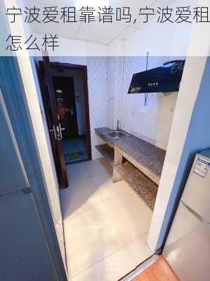 宁波爱租靠谱吗,宁波爱租怎么样