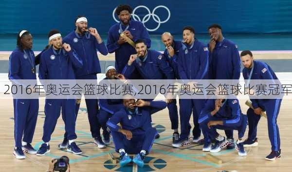 2016年奥运会篮球比赛,2016年奥运会篮球比赛冠军