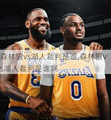 森林狼vs湖人裁判是谁,森林狼vs湖人裁判是谁啊