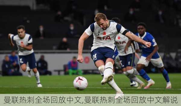 曼联热刺全场回放中文,曼联热刺全场回放中文解说