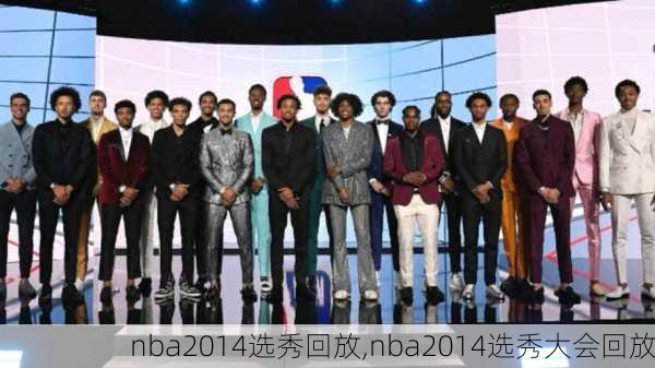 nba2014选秀回放,nba2014选秀大会回放