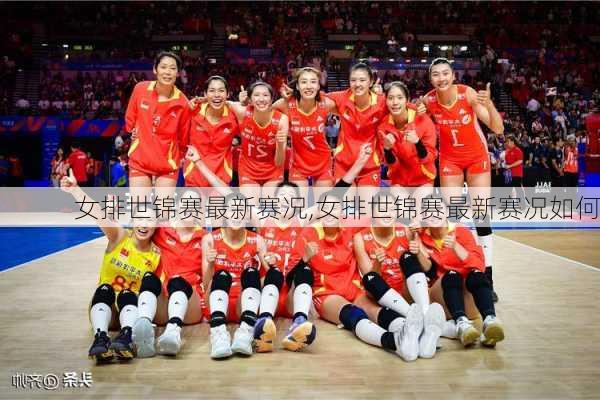 女排世锦赛最新赛况,女排世锦赛最新赛况如何