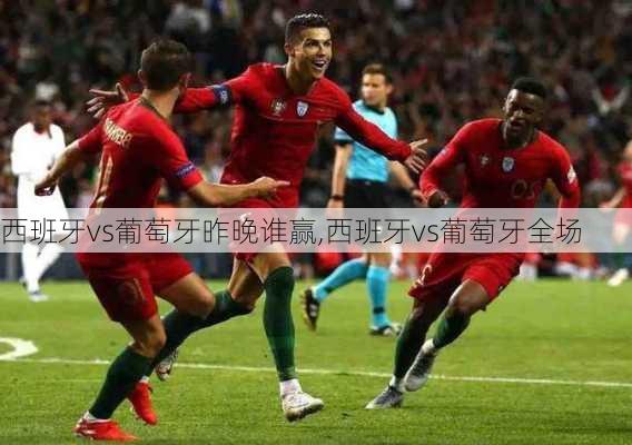 西班牙vs葡萄牙昨晚谁赢,西班牙vs葡萄牙全场