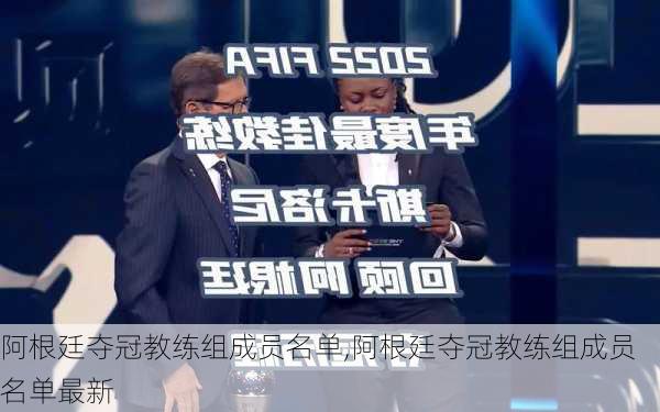 阿根廷夺冠教练组成员名单,阿根廷夺冠教练组成员名单最新