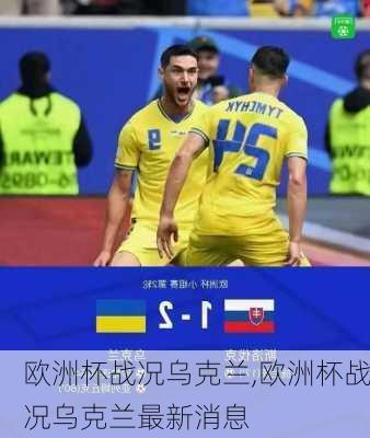 欧洲杯战况乌克兰,欧洲杯战况乌克兰最新消息