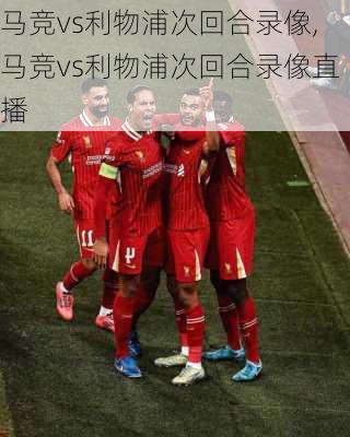 马竞vs利物浦次回合录像,马竞vs利物浦次回合录像直播