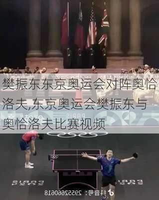 樊振东东京奥运会对阵奥恰洛夫,东京奥运会樊振东与奥恰洛夫比赛视频