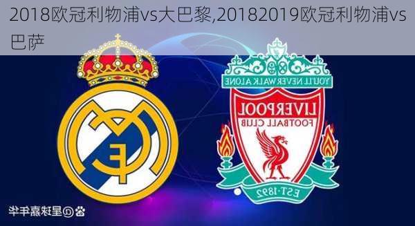 2018欧冠利物浦vs大巴黎,20182019欧冠利物浦vs巴萨