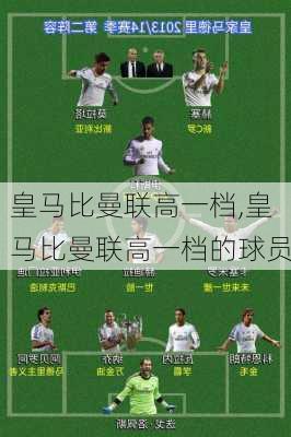 皇马比曼联高一档,皇马比曼联高一档的球员