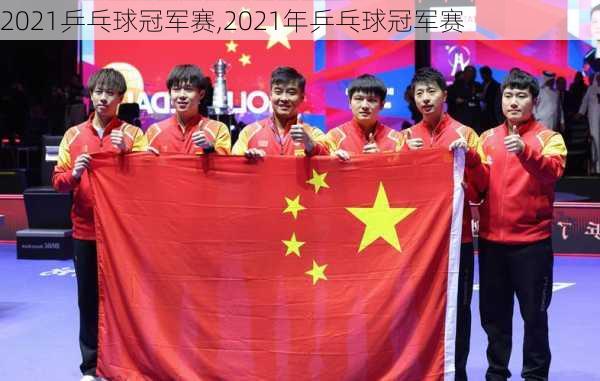 2021乒乓球冠军赛,2021年乒乓球冠军赛