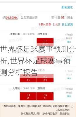 世界杯足球赛事预测分析,世界杯足球赛事预测分析报告