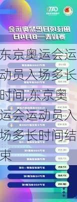 东京奥运会运动员入场多长时间,东京奥运会运动员入场多长时间结束