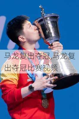 马龙复出夺冠,马龙复出夺冠比赛视频