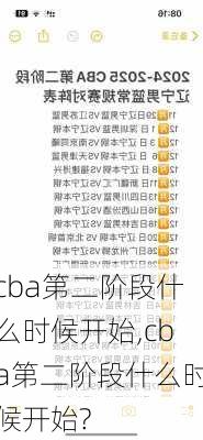 cba第二阶段什么时候开始,cba第二阶段什么时候开始?