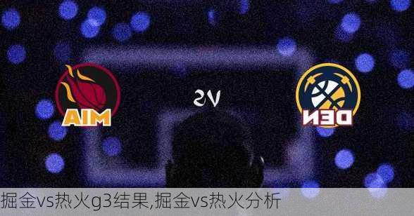 掘金vs热火g3结果,掘金vs热火分析