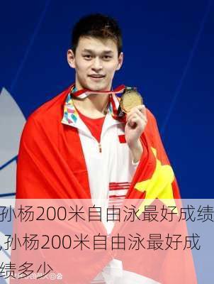 孙杨200米自由泳最好成绩,孙杨200米自由泳最好成绩多少