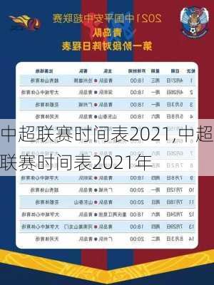中超联赛时间表2021,中超联赛时间表2021年