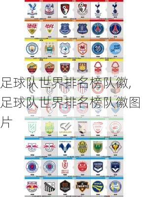 足球队世界排名榜队徽,足球队世界排名榜队徽图片