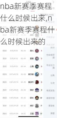 nba新赛季赛程什么时候出来,nba新赛季赛程什么时候出来的
