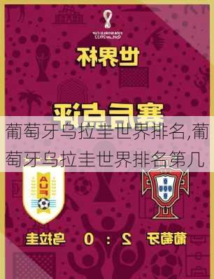 葡萄牙乌拉圭世界排名,葡萄牙乌拉圭世界排名第几