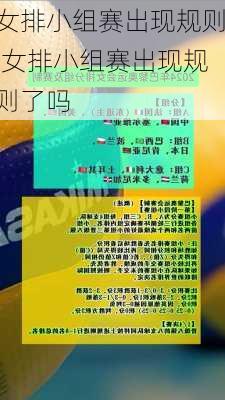 女排小组赛出现规则,女排小组赛出现规则了吗