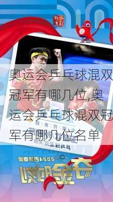 奥运会乒乓球混双冠军有哪几位,奥运会乒乓球混双冠军有哪几位名单