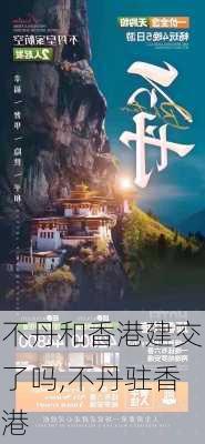 不丹和香港建交了吗,不丹驻香港