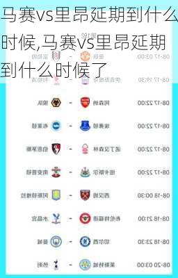 马赛vs里昂延期到什么时候,马赛vs里昂延期到什么时候了