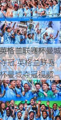 英格兰联赛杯曼城夺冠,英格兰联赛杯曼城夺冠视频