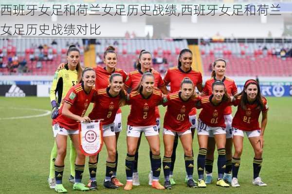 西班牙女足和荷兰女足历史战绩,西班牙女足和荷兰女足历史战绩对比