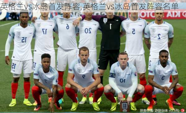 英格兰vs冰岛首发阵容,英格兰vs冰岛首发阵容名单