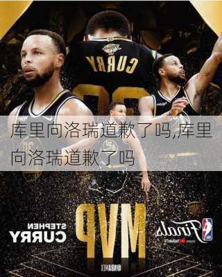库里向洛瑞道歉了吗,库里向洛瑞道歉了吗