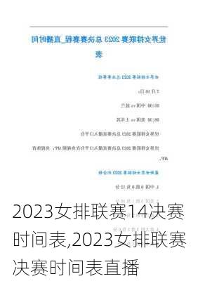 2023女排联赛14决赛时间表,2023女排联赛决赛时间表直播