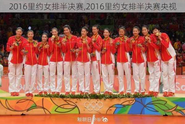 2016里约女排半决赛,2016里约女排半决赛央视
