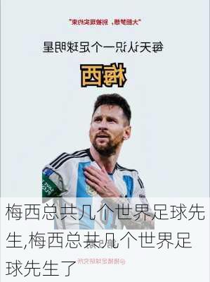 梅西总共几个世界足球先生,梅西总共几个世界足球先生了