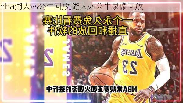 nba湖人vs公牛回放,湖人vs公牛录像回放