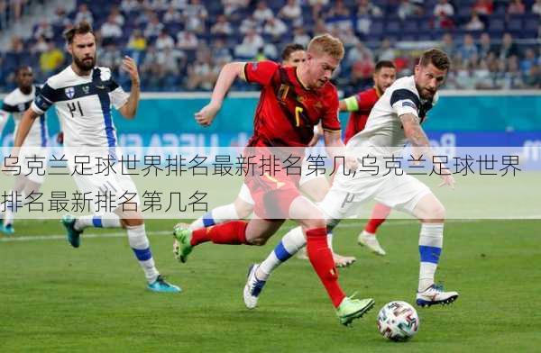 乌克兰足球世界排名最新排名第几,乌克兰足球世界排名最新排名第几名