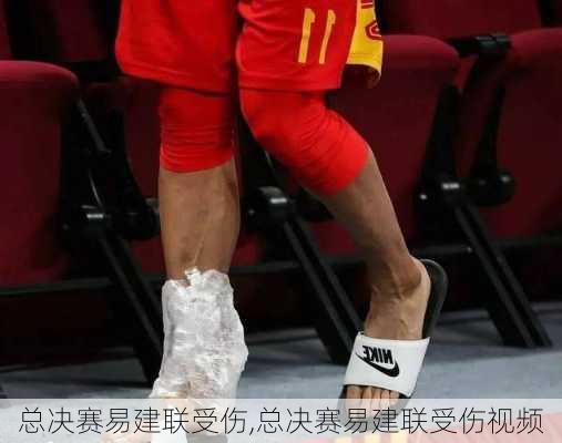 总决赛易建联受伤,总决赛易建联受伤视频