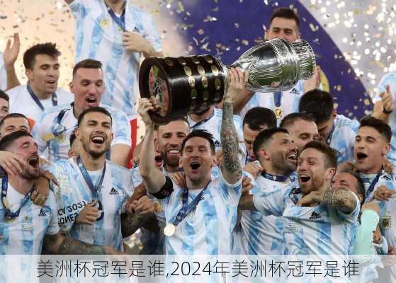 美洲杯冠军是谁,2024年美洲杯冠军是谁