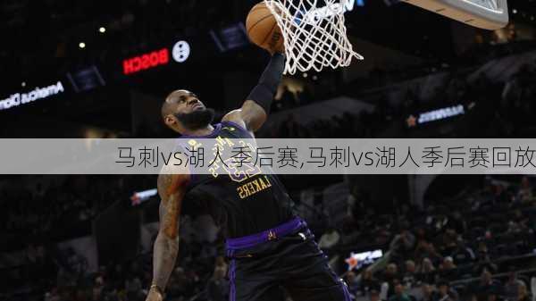 马刺vs湖人季后赛,马刺vs湖人季后赛回放