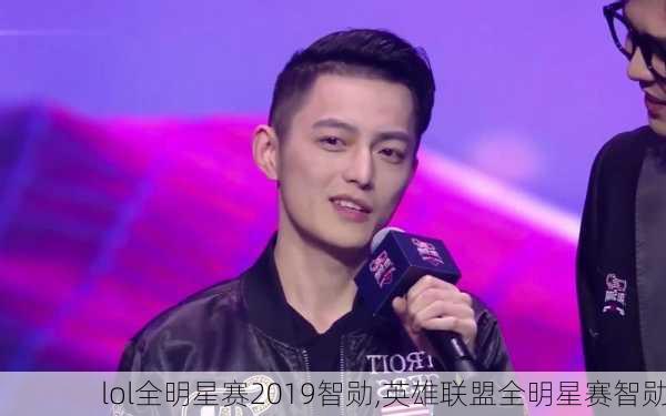 lol全明星赛2019智勋,英雄联盟全明星赛智勋
