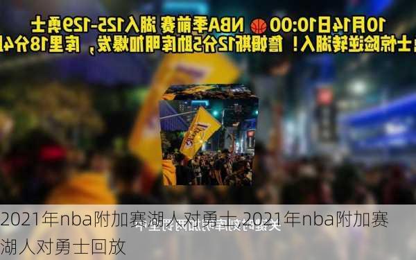 2021年nba附加赛湖人对勇士,2021年nba附加赛湖人对勇士回放