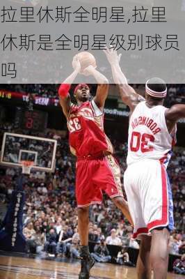 拉里休斯全明星,拉里休斯是全明星级别球员吗