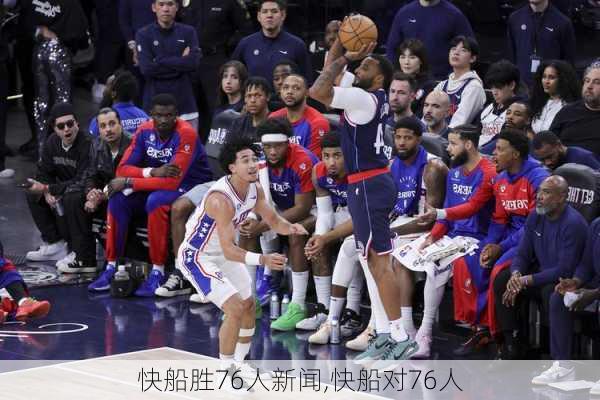 快船胜76人新闻,快船对76人