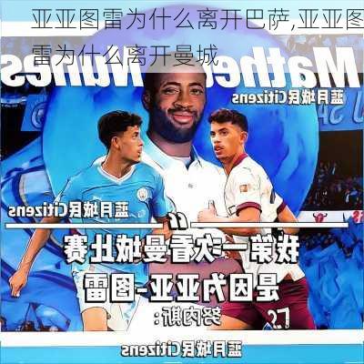亚亚图雷为什么离开巴萨,亚亚图雷为什么离开曼城