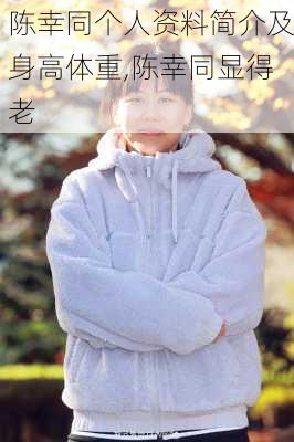陈幸同个人资料简介及身高体重,陈幸同显得老