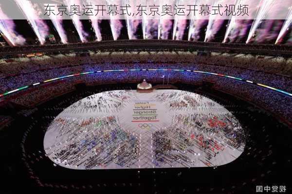 东京奥运开幕式,东京奥运开幕式视频