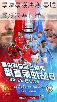 曼城曼联决赛,曼城曼联决赛直播