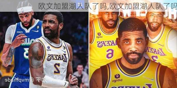 欧文加盟湖人队了吗,欧文加盟湖人队了吗