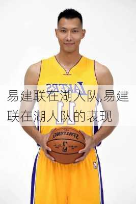 易建联在湖人队,易建联在湖人队的表现
